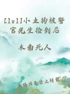 [1v1]小土狗被警官先生捡到后