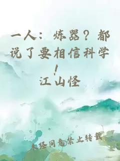 一人：炼器？都说了要相信科学！