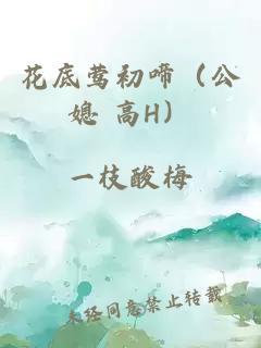 花底莺初啼（公媳 高H）