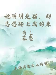 她明明是猫，却总想爬上我的床ＧＬ