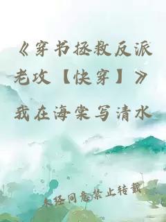《穿书拯救反派老攻【快穿】》