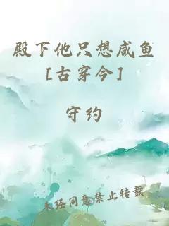 殿下他只想咸鱼[古穿今]
