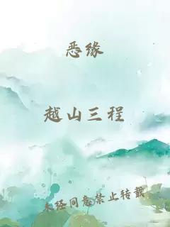 恶缘