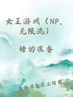 女王游戏（NP，无限流）