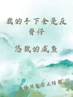 我的手下全是反骨仔