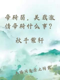 帝骑弱，关我激情帝骑什么事？