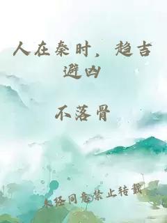 人在秦时，趋吉避凶