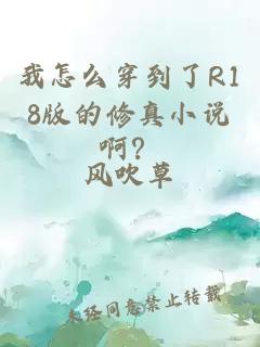 我怎么穿到了R18版的修真小说啊？