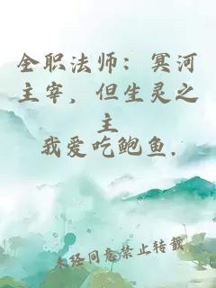 全职法师：冥河主宰，但生灵之主