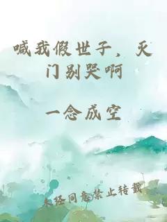 喊我假世子，灭门别哭啊