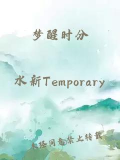梦醒时分