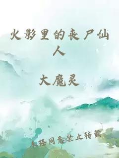 火影里的丧尸仙人