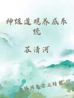 神级道观养成系统