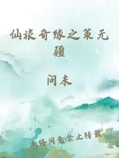 仙旅奇缘之策无疆