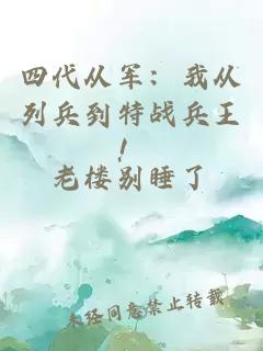 四代从军：我从列兵到特战兵王！