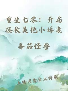 重生七零：开局拯救美艳小娇妻