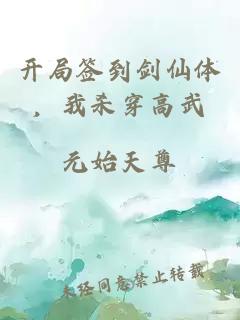 开局签到剑仙体，我杀穿高武