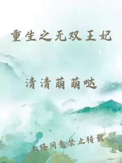 重生之无双王妃