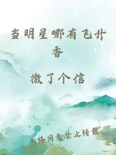 当明星哪有飞升香
