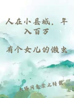 人在小县城，年入百万