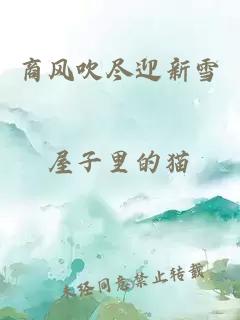 商风吹尽迎新雪