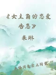 《女主角的恋爱告急》