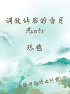 调教仙君的白月光ntr