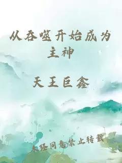 从吞噬开始成为主神