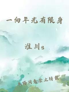 一向年光有限身