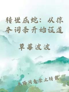 转世成蛇：从掠夺词条开始证道