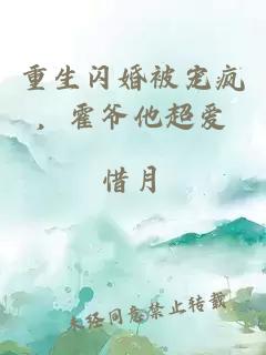 重生闪婚被宠疯，霍爷他超爱
