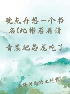 晚点再想一个书名(此彬若有情
