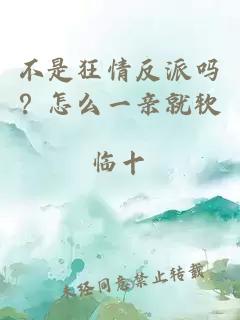 不是狂情反派吗？怎么一亲就软