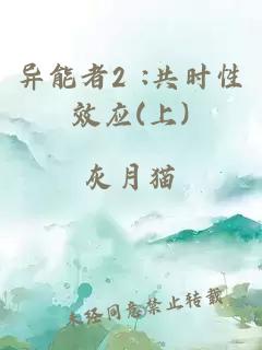 异能者2 :共时性效应(上)