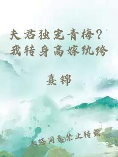 夫君独宠青梅？我转身高嫁纨绔