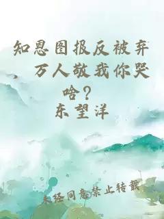 知恩图报反被弃，万人敬我你哭啥？