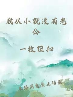 我从小就没有老公