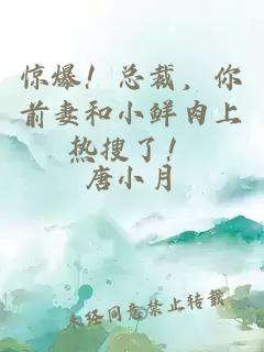 惊爆！总裁，你前妻和小鲜肉上热搜了！