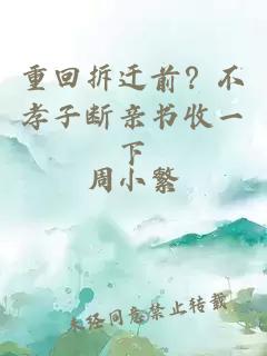 重回拆迁前？不孝子断亲书收一下