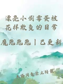 漂亮小倒霉蛋被花样欺负的日常