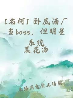 [名柯] 卧底酒厂当boss，但明星系统