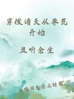 穿梭诸天从莽荒开始