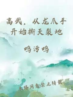 高武，从龙爪手开始撕天裂地