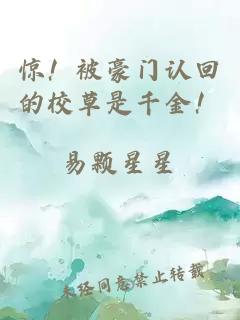 惊！被豪门认回的校草是千金！