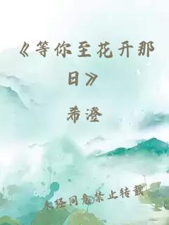 《等你至花开那日》