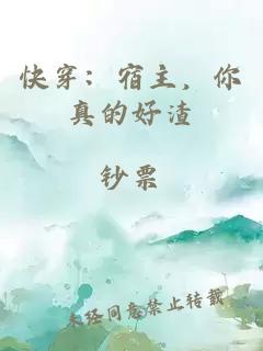 快穿：宿主，你真的好渣