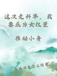 这次走科举，我要成为女权臣