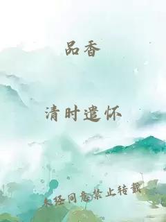 品香