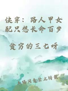 快穿：路人甲女配只想长命百岁
