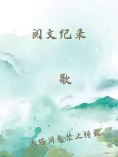 阅文纪录